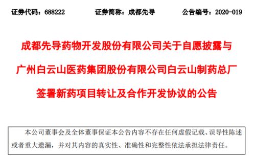 成都先導與白云山簽署新藥轉讓協議，加速產業化進程與商業合作示例